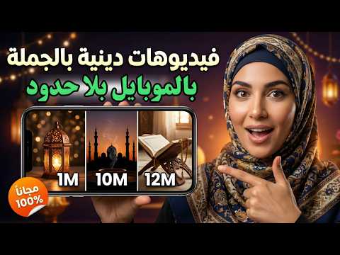 وداعا للبرامج المدفوعة : ازاي تعمل فيديوهات دينية ترند بالموبايل فقط 📱 بلا حدود!😱