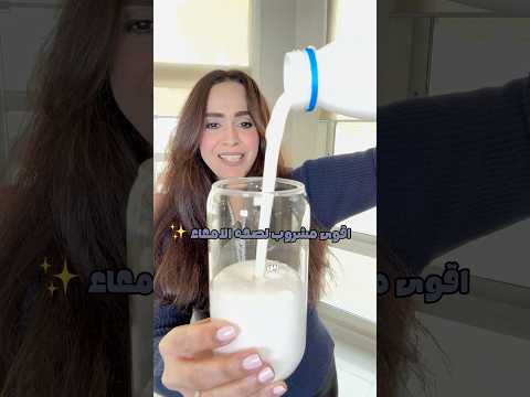 طريقة تحضير لبن الكفير في البيت لصحة الأمعاء