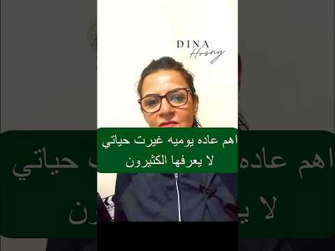 سر بسيط غير حياتي نزلت وزني و ضغطي و كمان ظبطت هرمونات