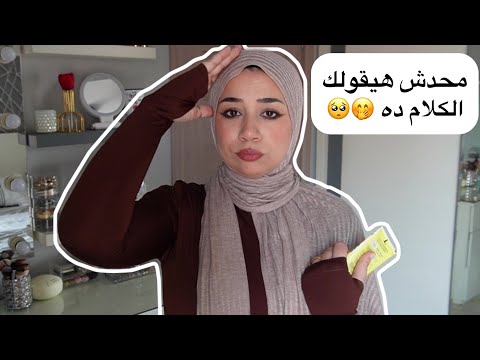 أياً كان عمرك 👀 إزاي تهتمي بنفسك في كل وقت وكل مكان  !؟اسرار لأول مرة تتقال 😌