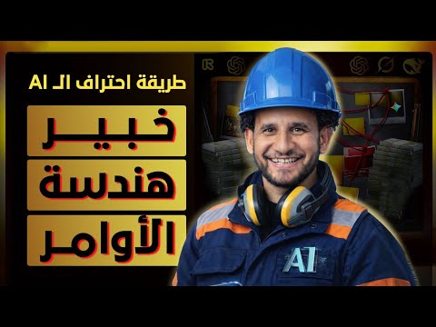 هندسة الأوامر – السر اللي بيخلي الذكاء الاصطناعي يديك نتائج عبقرية