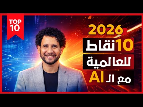 10 خطوات لتجعل 2026 عام التعلم الحر وانك تنتج وتشتغل كأنك 5 في بعض بالذكاء الإصطناعي 😱🔥