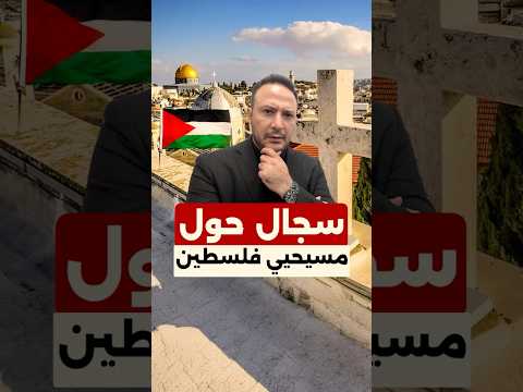 سجال أميركي حول مسيحيي فلسطين بعد حلقة لتاكر كارلسون