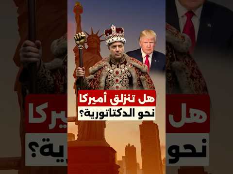 هل تنزلق أميركا مع ترامب نحو الدكتاتورية؟ هيومن رايتس ووتش تحذّر