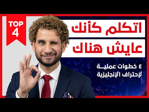 4 خطوات واقعية لإتقان اللغة الإنجليزية في 2026 بسهولة – اتكلم كأنك واحد منهم