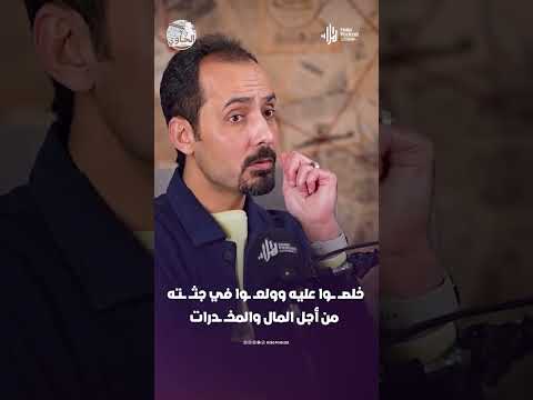 خلصـــ ـــوا عليه وولعــ ــوا في جثــ ـــته من أجل المال والمخــ ــدرات