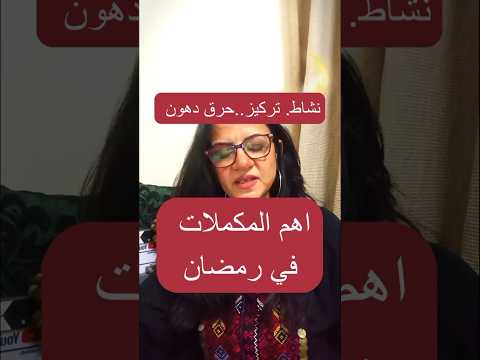 افضل مكملات نشاط و تركيز و كمان حرق دهون في رمضان