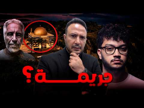 تسلّل إلى جزيرة إبستين… هل يُحاسَب أحمد أبو الرب؟