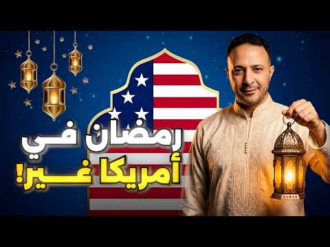 لن تتوقع أجواء رمضان في أمريكا… مفاجأة! 😳🌙🇺🇸