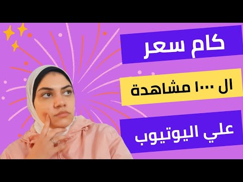 سعر الألف مشاهدة علي اليوتيوب بالأثبات من قناتي #الربح_من_اليوتيوب