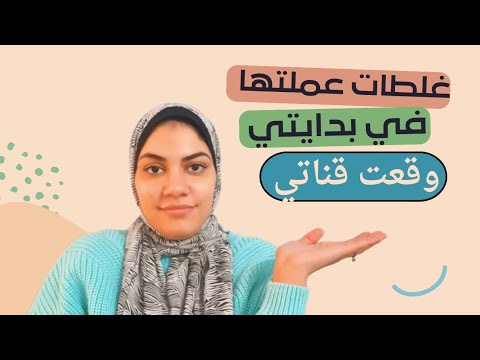 ١٠ أخطاء يرتكبها اليوتيوبرز الجدد/نصائح النجاح علي اليوتيوب ٢٠٢٣