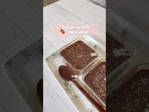 كاسترد صحي يساعد على ترميم الأمعاء 🍫