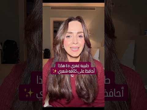 كيف تنبتين شعرك وتزيدي كثافته بروتين بسيط💜