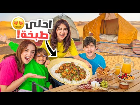 اليوم الثاني في البر | طبخنا أحلى غداء من الصفر !!