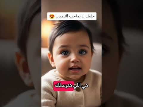 حلمك يا صاحب النصيب 😍