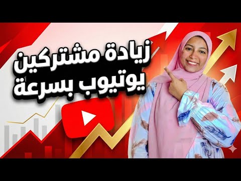 أفضل تطبيق لزيادة مشتركين يوتيوب بسرعة وبطريقة آمنة | 2025