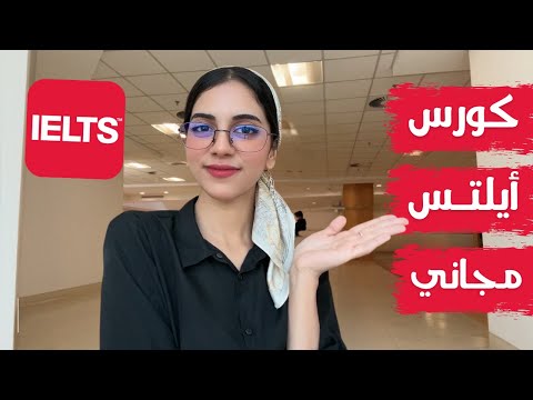 كورس أيلتس 2025 + شهادة وسفر أوروبا مجانا (IELTS)