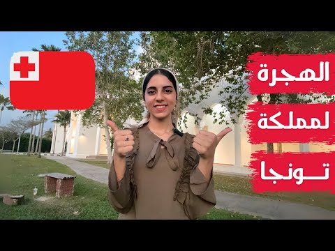 مملكة تونجا تفتح باب الهجرة  والتقديم للعرب بدون فيزا