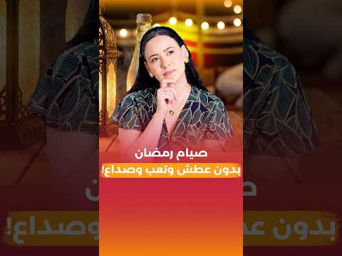 صيام رمضان بدون عطش / الحل ليس في كثرة شرب المياه