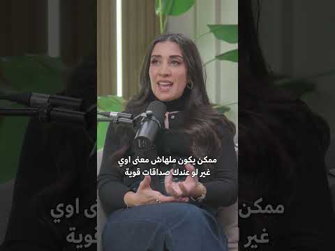 هو ده النفس اللي بناخده! #podcast #بودكاست #اكسبلور #الصداقة #friendship