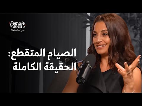 ماينفعش اصوم 16 ساعة واكسر صيامي على بيرجر وفرايز!