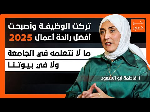 تركت وظيفتها وأصبحت أفضل رائدة أعمال 2025.. ما لا نتعلمه في الجامعة ولا في بيوتنا!