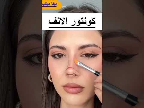 طريقة كونتور الانف الصحيحة!!😍