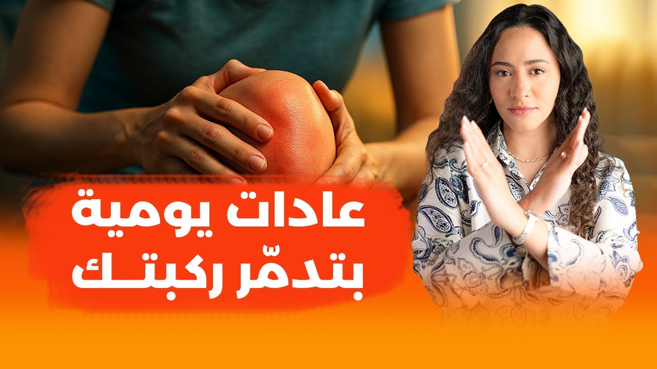 تجنب هذه العادات.. وستتخلص من خشونة الركبة