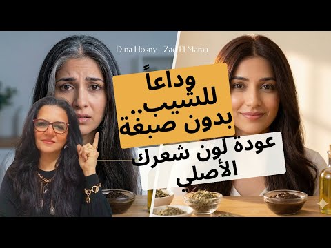 علاج الشيب بدون صبغة؟ أقوى 3 وصفات طبيعية لإخفاء الشعر الأبيض فوراً ✨