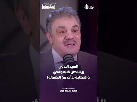السيد البدوي : بيتنا كان قلبه وفدي والحكاية بدأت من الطفولة!