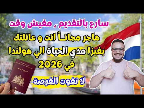 هولندا فتحت ابوابها !! وتطلب مهاجرين بأقوي و أسهل فيزا للهجرة مدي الحياة في 2026