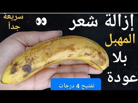 كنز ربانى لإزالة شعر العانة وشعر الوجه والجسم كله من الجذور بدون ألم والشعر سوف يسقط ولن يعود نهائيا