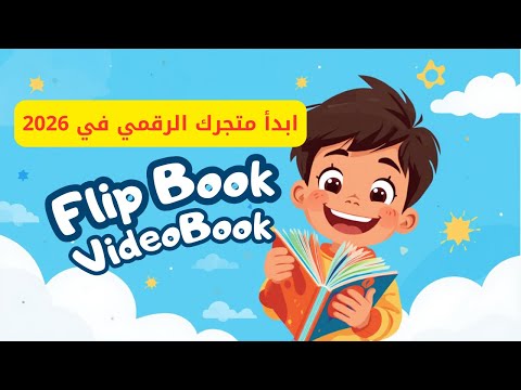 اصنع كتاب اطفال متحرك وكتاب فيديو مجانا على كانفا..وابدأ متجرك الرقمي – Flip & Video Books