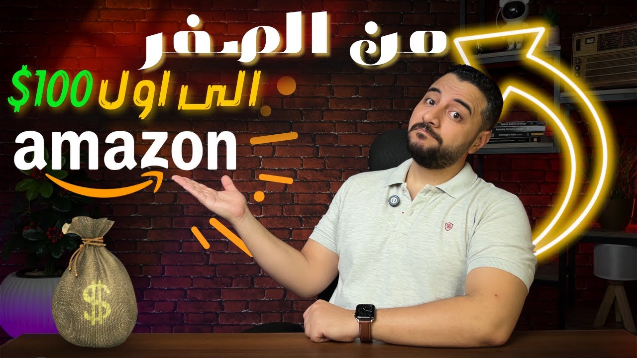 التسويق بالعمولة علي امازون بالتفصيل | الصورة كاملة للمبتدئين