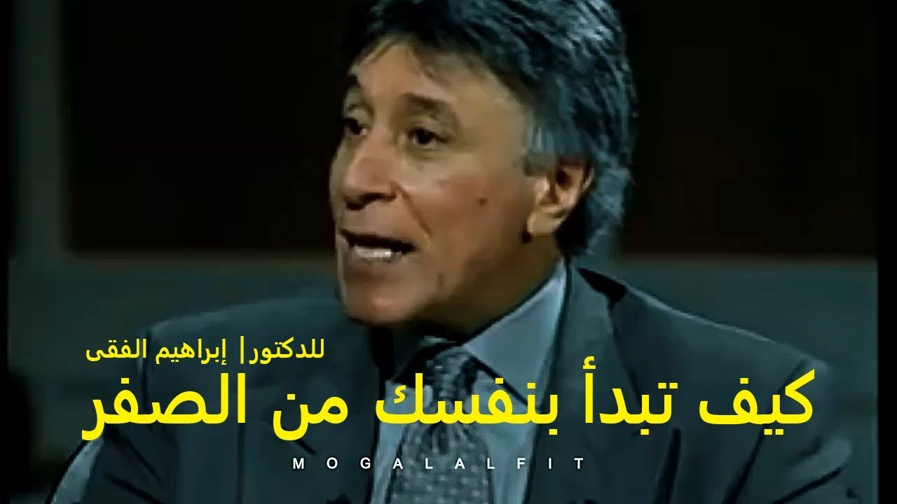 أحسن وافضل مقابلة نادرة للدكتور⎮ إبراهيم الفقى ✷❴كيف تبدأ بنفسك من الصفر ❵✷فيديو تحفيزى‣ᴴᴰ