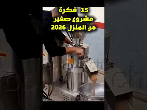 15 فكرة مشروع مربح من المنزل 2026 🔥 برأس مال بسيط #shorts