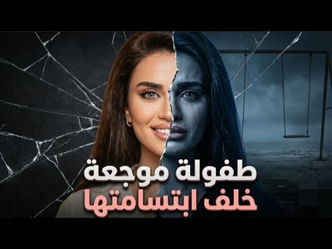 الحقيقة الكاملة عن معاناة يومي في طفولتها الوجه القوي… والطفولة التي لم يراها أحد💔