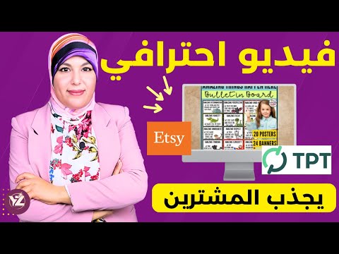 دليلك لإنشاء فيديو احترافي لمنتجك على Etsy وTPT باستخدام Canva