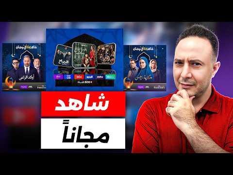 مجاناً.. شاهد التلفزيون العربي و بعض المسلسلات الرمضانية في أميركا