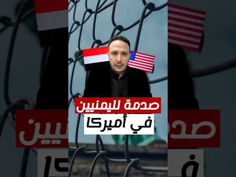 الولايات المتحدة تنهي برنامج الحماية المؤقتة لليمن