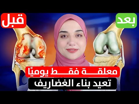 المشروب الرائع الذي يبني غضاريف المفاصل في أسبوع /افضل طعام يبني مفاصل الركبة