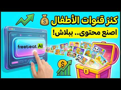 ازاي تعمل فيديو أغاني أطفال بالذكاء الاصطناعي مجانا 🔥 FreeBeat AI!