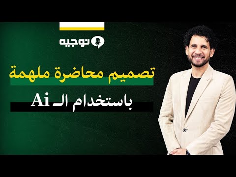 تصميم محاضرة ملهمة من الألف للياء بدون توتر وباستخدام أدوات الذكاء الاصطناعي