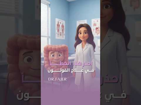 احذر هذا الخطأ في علاج القولون