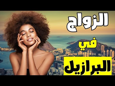 الزواج في البرازيل: الحل السحري أم الفخ الذي لا يخبرك به أحد؟