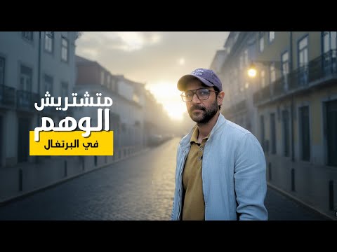 البرتغال كدبة! متشتريش الوهم عن تجربة 🇵🇹