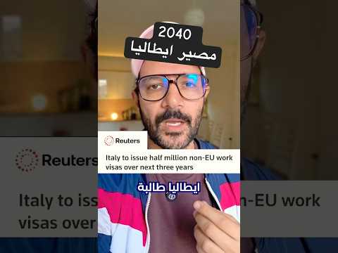 ايه مصير ايطاليا في 2040؟
