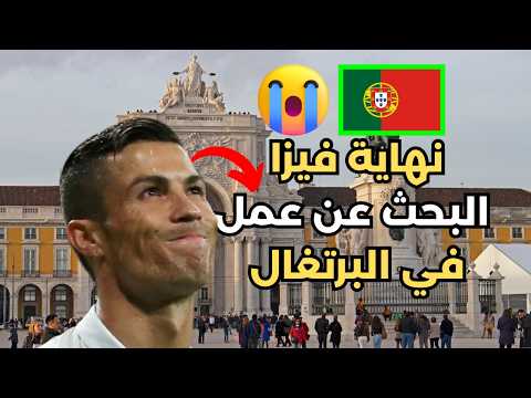 هل فعلاً ألغت البرتغال الفيزا للعرب؟ اكتشف الحقيقة!