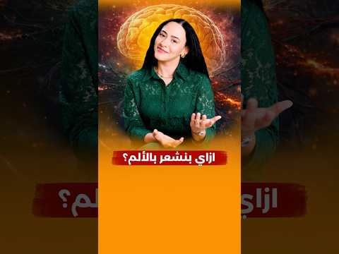 ازاي افرق بين الألم العصبي والألم الجسدي