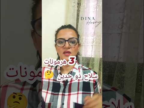 هرمونات في جسمك هي سلاح ذو حدين